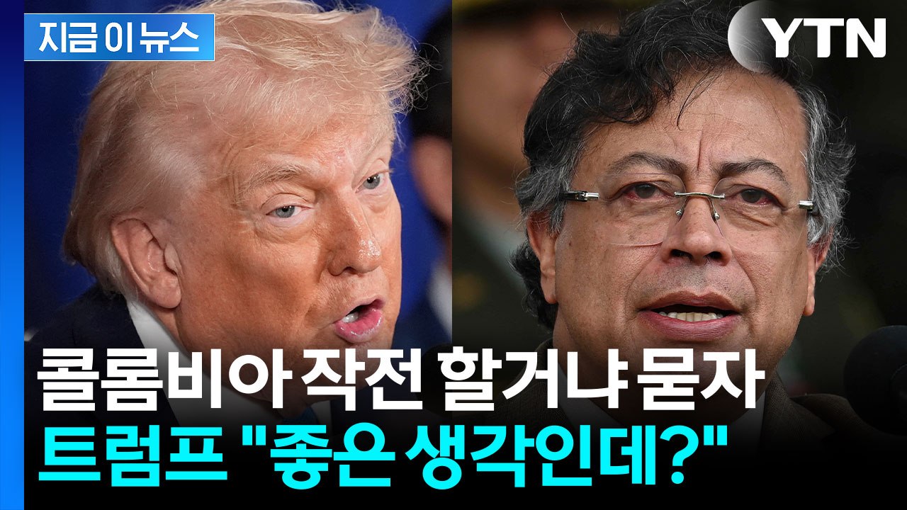 또 군사작전 예고한 트럼프...콜롬비아·멕시코·이란 저격에 불안감 업습 [지금이뉴스] / YTN