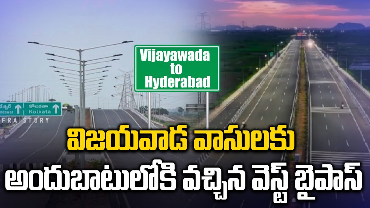 Vijayawada West Bypass Completed | NH-16 Update | Hyderabad to Vijayawada | Oneindia Telugu