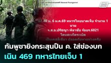 กัมพูชายิงกระสุนปืน ค.ใส่ช่องบก เนิน 469 ทหารไทยเจ็บ 1 | เที่ยงทันข่าว | 6 ม.ค. 69