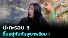 ปะทะรอบ 3 ขึ้นอยู่กับกัมพูชาพร้อม ! | เที่ยงทันข่าว |  6 ม.ค. 69