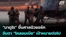 "มาดูโร" ขึ้นศาลนิวยอร์ก - จับตา "โคลอมเบีย" เป้าหมายต่อไปของสหรัฐฯ | เที่ยงทันข่าว | 6 ม.ค. 69