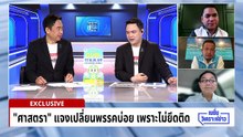 ช้างชนช้าง! 3 ผู้สมัครตัวเต็ง เขต 2 หาดใหญ่ | เนชั่นวิเคราะห์ข่าว | 6 ม.ค. 69 | PART 4