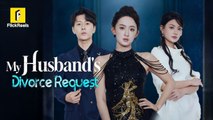 Her Husband Cheated and Hired Her to Divorce Him My Husband's Divorce Request#flickreels