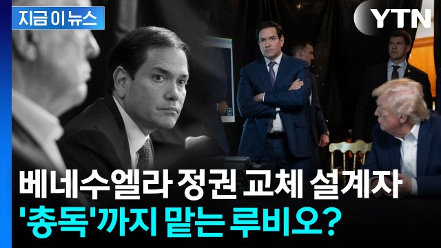 트럼프가 전권 맡긴 ‘쿠바계’ 루비오...베네수엘라 총독되나 [지금이뉴스] / YTN