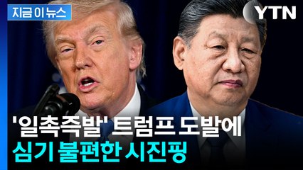 시진핑 "일방적인 괴롭힘, 충격"...트럼프 겨냥한 회심의 발언 [지금이뉴스] / YTN