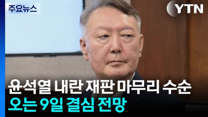 윤석열 내란 재판 마무리 수순...오는 9일 결심 전망 / YTN