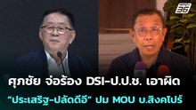 ศุภชัย จ่อร้อง DSI-ป.ป.ช. เอาผิด “ประเสริฐ-ปลัดดีอี” ปม MOU บ.สิงคโปร์ | เที่ยงทันข่าว | 6 ม.ค. 69