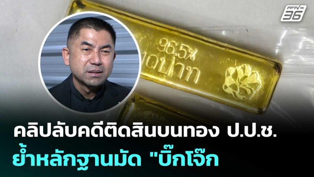 ตร.เปิดคลิปลับคดีติดสินบนทอง ป.ป.ช. ย้ำหลักฐานมัด บิ๊กโจ๊ก | เที่ยงทันข่าว | 6 ม.ค. 69