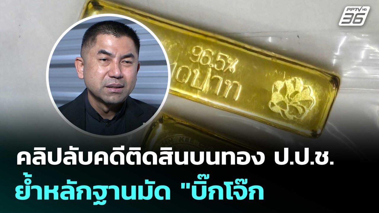 ตร.เปิดคลิปลับคดีติดสินบนทอง ป.ป.ช. ย้ำหลักฐานม...