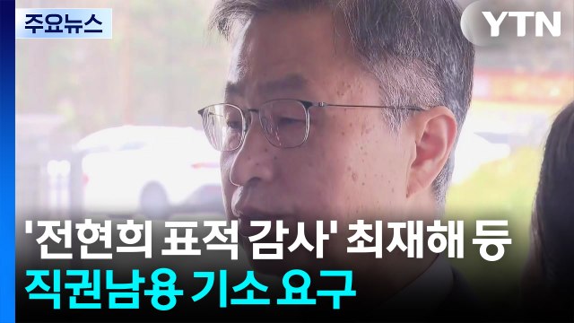 공수처, '전현희 표적 감사' 최재해 등 직권남용 기소 요구 / YTN
