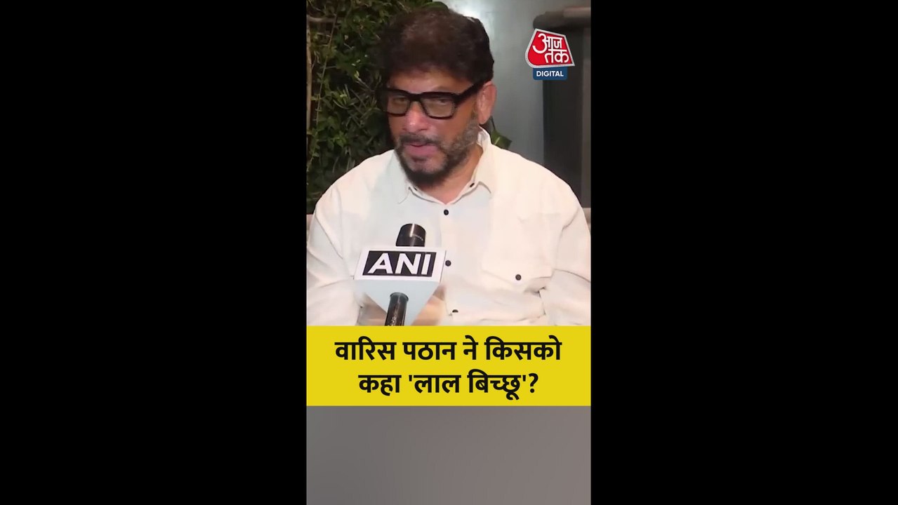 AIMIM नेता वारिस पठान किसके बयान पर भड़के?
