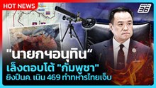 "นายกฯอนุทิน"เล็งตอบโต้ "กัมพูชา" เหตุ ยิงปืนค. เนิน 469 ทำทหารไทยเจ็บ | PPTV News