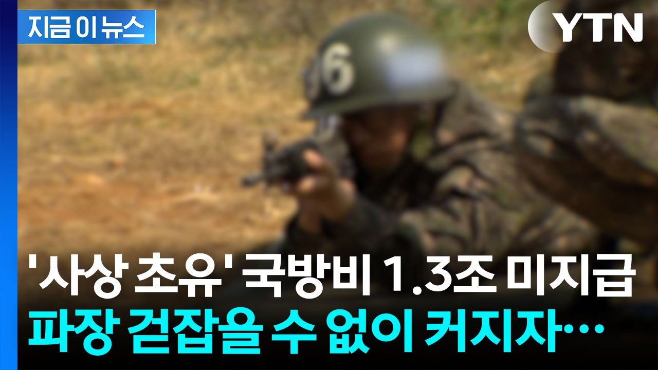 1조원 대 국방비 미지급 사태 '일파만파'...논란에 입장 밝혔다 [지금이뉴스]  /...