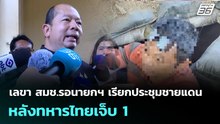 เลขา สมช.รอนายกฯ เรียกประชุมชายแดน หลังทหารไทยเจ็บ 1 | เที่ยงทันข่าว | 6 ม.ค. 69