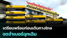เตรียมพร้อมก่อนเดินทางไกล จดจำเบอร์ฉุกเฉิน | เที่ยงทันข่าว | 6 ม.ค. 69