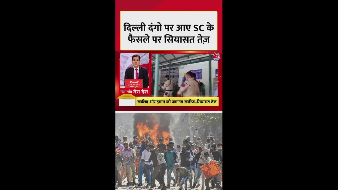 उमर-शरजील इमाम की जमानत याचिका खारिज होने पर सियासत तेज