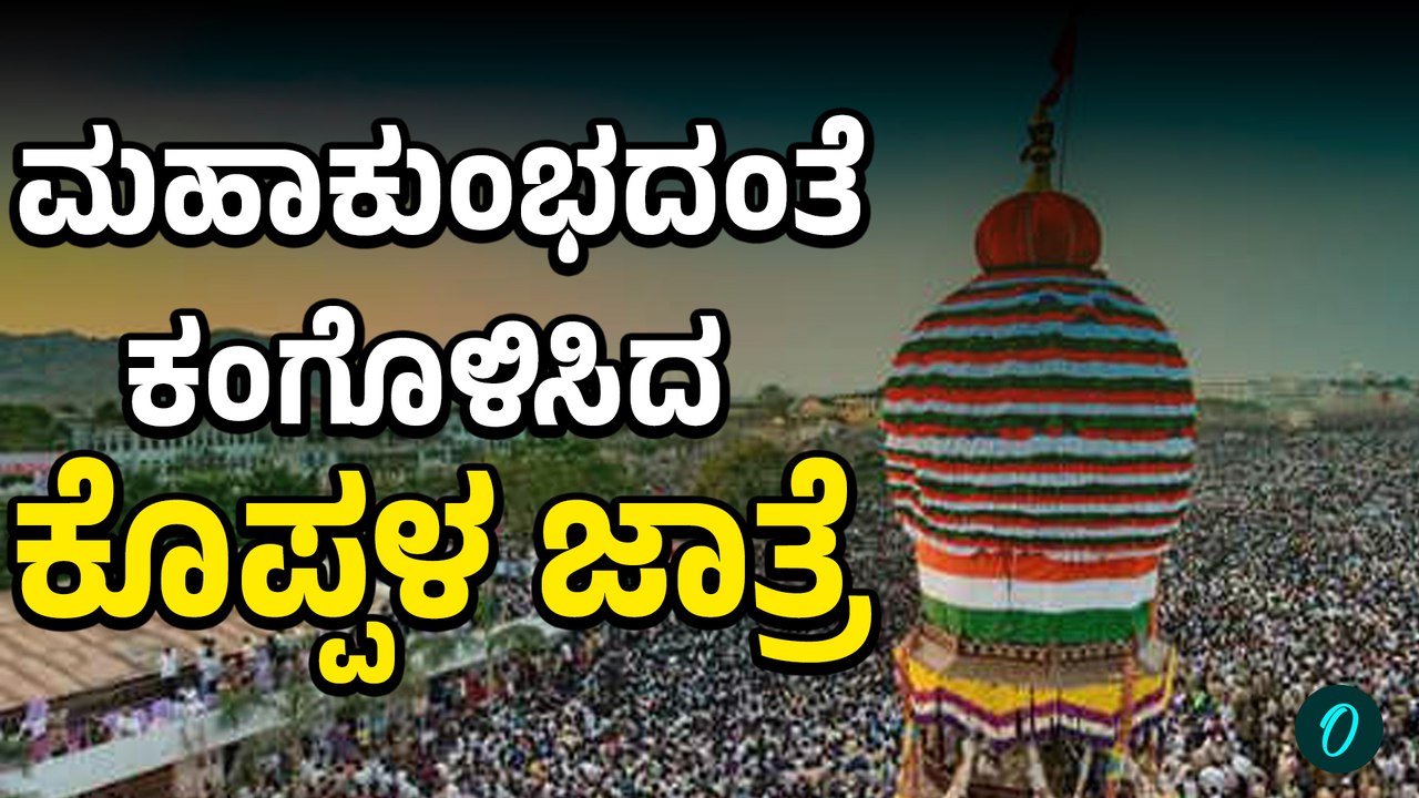 Koppala Jatre: 210ನೇ ಶ್ರೀ ಗವಿಸಿದ್ದೇಶ್ವರ ಮಹಾ ರಥೋತ್ಸವ ಹೇಗಿತ್ತು ನೋಡಿ!