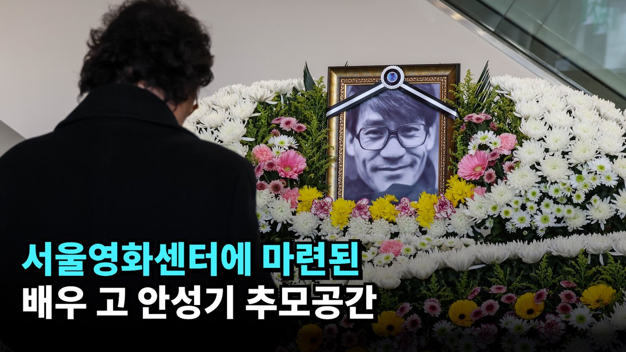 서울영화센터에 마련된 배우 고 안성기 추모공간 #안성기