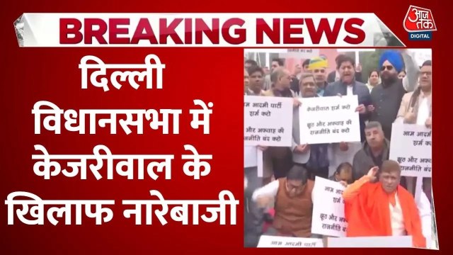आवारा कुत्तों को लेकर दिल्ली विधानसभा में हंगामा, केजरीवाल के खिलाफ नारेबाजी