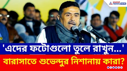 'এদের ফটোগুলো তুলে রাখুন, মে মাসে আমার লাগবে' বারাসাতে শুভেন্দুর নিশানায় কারা?