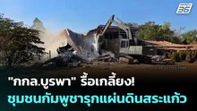 "กกล.บูรพา" รื้อเกลี้ยง! ชุมชนกัมพูชารุกแผ่นดินสระแก้ว | โชว์ข่าวเช้านี้  |6 ม.ค. 69