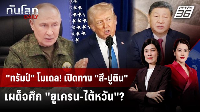 ทรัมป์ โมเดล! เปิดทาง สี-ปูติน เผด็จศึก ยูเครน-ไต้หวัน ? | ทันโลก DAILY | 6 ม.ค. 69