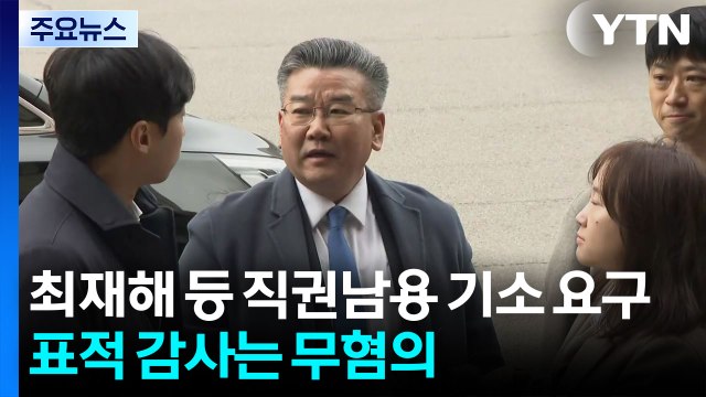 공수처, 최재해 등 직권남용 기소 요구...'표적 감사' 의혹은 무혐의 / YTN