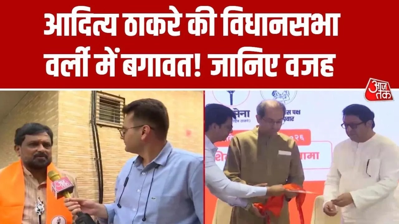 बीएमसी चुनाव: आदित्य ठाकरे की विधानसभा में बगावत? वजह क्या
