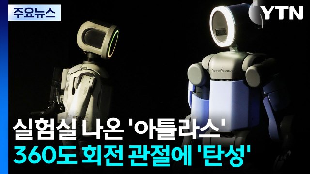 실험실 나온 '아틀라스'...360도 회전 관절에 '탄성' / YTN