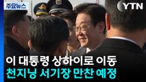 이 대통령, 베이징 떠나 상하이로...중국 서열 2·3위 면담 / YTN