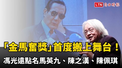 馮光遠「金馬奮獎」首度搬上舞台！點名馬英九、陳之漢、陳佩琪 全場笑到停不下來