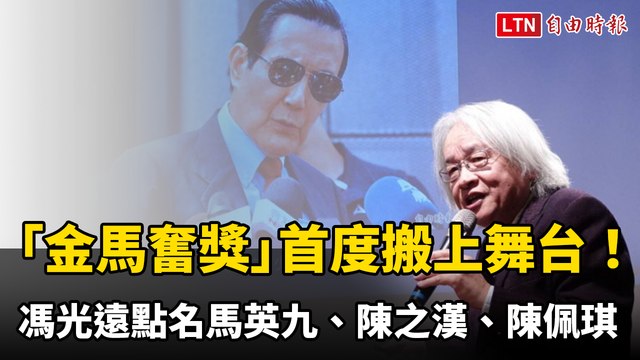 馮光遠「金馬奮獎」首度搬上舞台！點名馬英九、陳之漢、陳佩琪 全場笑到停不下來