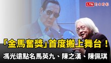馮光遠「金馬奮獎」首度搬上舞台！點名馬英九、陳之漢、陳佩琪 全場笑到停不下來