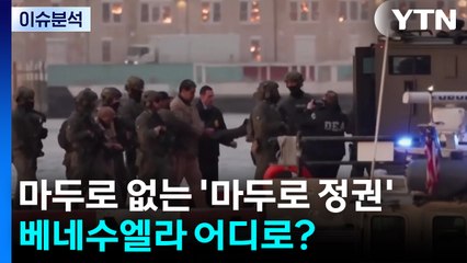 [이슈ON] 마두로 없는 '마두로 정권'...베네수엘라 사태 어디로? / YTN