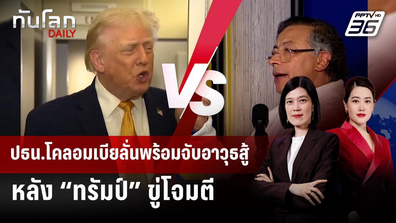 ปธน.โคลอมเบียลั่นพร้อมจับอาวุธสู้ หลัง “ทรัมป์” ขู่โจมตี | ทันโลก DAILY | 6 ม.ค. 69