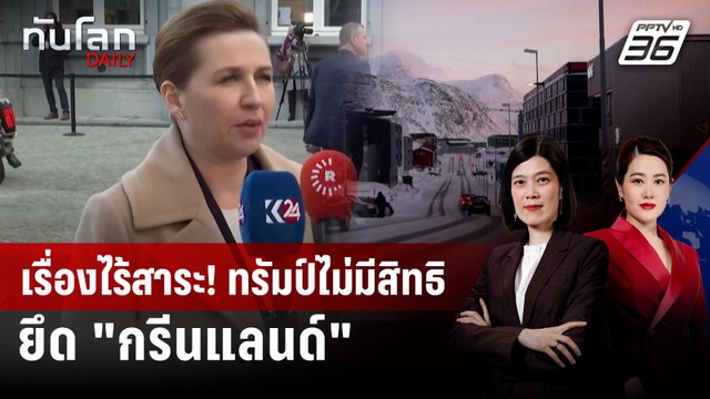 นายกฯ เดนมาร์กชี้ สหรัฐฯ ไม่มีสิทธิยึด กรีนแลนด์ | ทันโลก DAILY | 6 ม.ค. 69