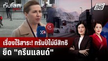 นายกฯ เดนมาร์กชี้ "สหรัฐฯ" ไม่มีสิทธิยึด "กรีนแลนด์" | ทันโลก DAILY | 6 ม.ค. 69