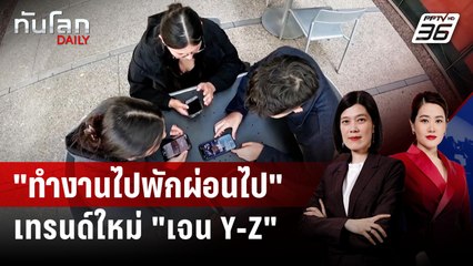 "ทำงานไปพักผ่อนไป" เทรนด์ใหม่ "เจน Y-Z" | ทันโลก DAILY | 6 ม.ค. 69