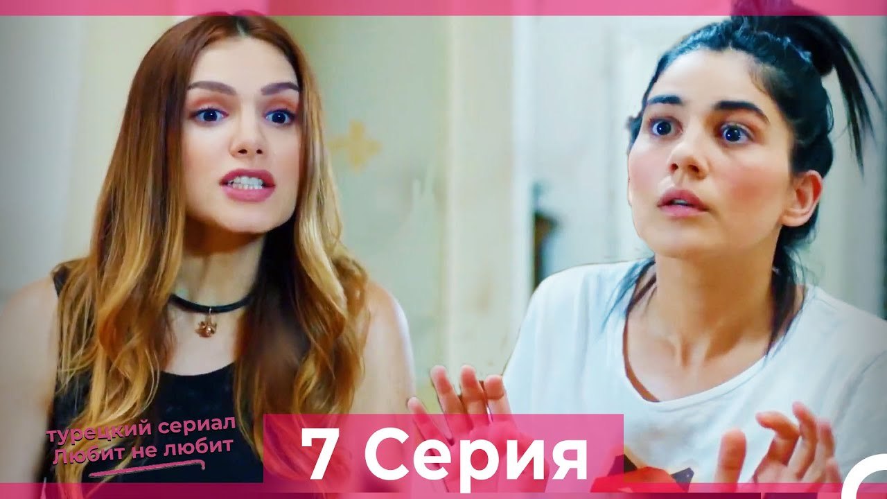 Любит Не Любит 7 Серия (Русский Дубляж) HD