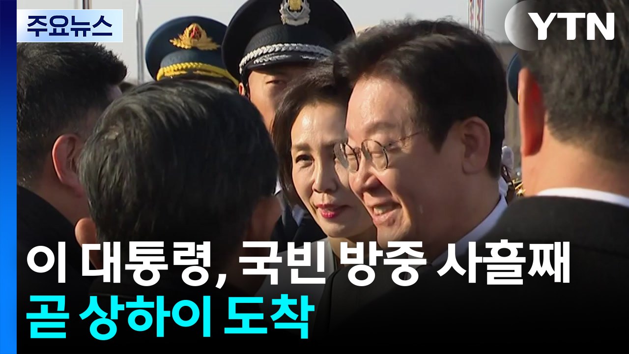 이 대통령, 곧 상하이 도착...중 지도자들 만나 "한중관계 되돌릴 수 없게" / YTN