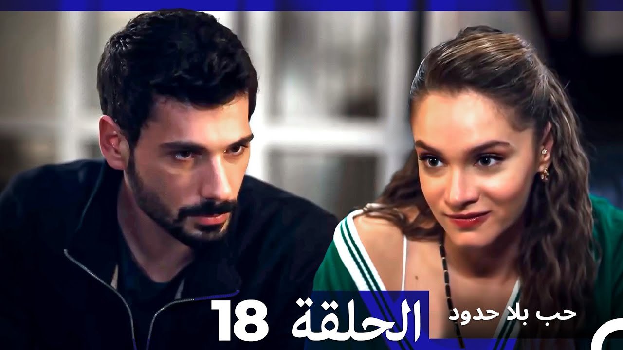 مسلسل حب بلا حدود - الحلقة 18  (Arabic Dubbed)