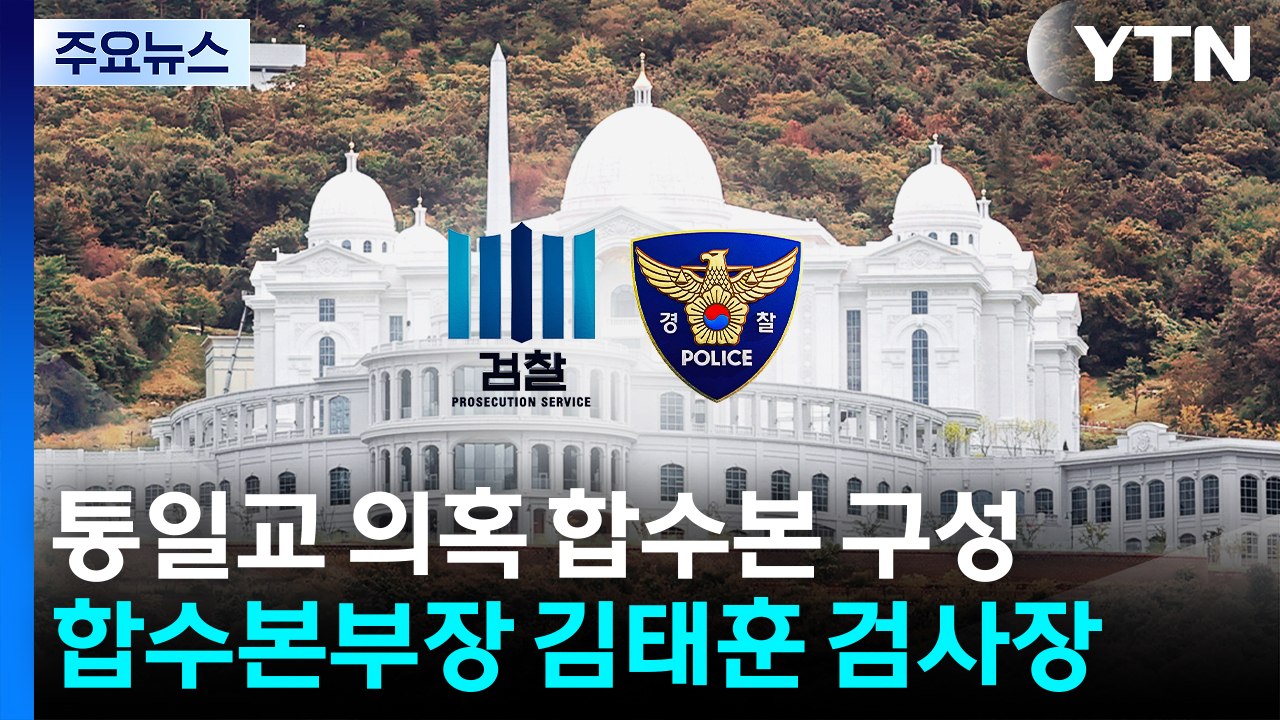 검·경 ’정교유착’ 합수본 구성...통일교·신천지 의혹 수사 / YTN