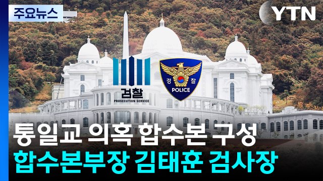 검·경 ’정교유착’ 합수본 구성...통일교·신천지 의혹 수사 / YTN