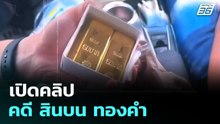 เปิดคลิป คดี สินบน ทองคำ | จับข่าวคุย | 6 ม.ค. 69