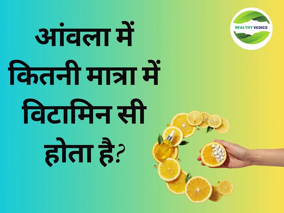 आंवला में कितनी मात्रा में विटामिन सी होता है ?