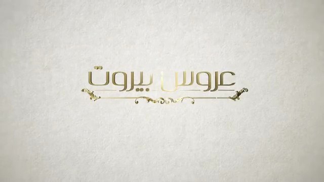 Завинаги С Теб 1 Епизод 27