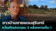 ชาวบ้านชายแดนสุรินทร์ หวั่นเกิดปะทะรอบ 3 หลังทหารเจ็บ 1 | จับข่าวคุย | 6 ม.ค. 69