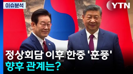 [이슈플러스] 정상회담 이후 한중 '훈풍'...향후 관계는? / YTN