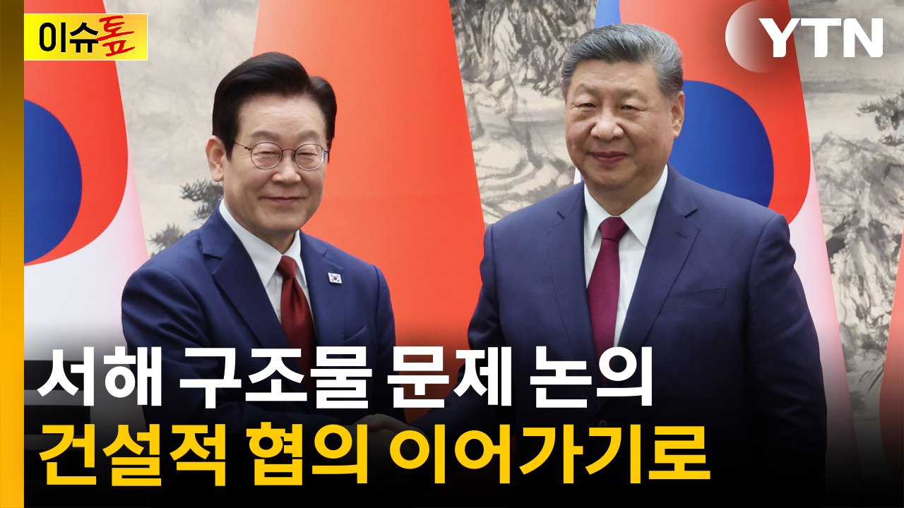 [이슈톺] 서해 구조물 문제 논의...건설적 협의 이어가기로 / YTN
