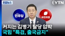 일파만파 김병기, 커지는 ’탈당 요구’...국민의힘 